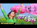 Valentines Day Special | प्यार का मौसम || Amrita Dixit || New Latest Hindi Songs 2021