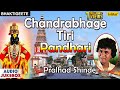 Chandrabhage Tiri Pandhari | Vitthal Shinde & Pralhad Shinde | Audio Jukebox