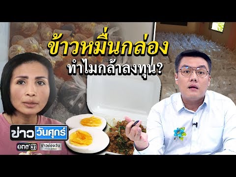 ข้าวหมื่นกล่อง ทำไมกล้าลงทุน? | ข่าววันศุกร์ | ข่าวช่องวัน | one31