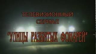 Улицы Разбитых Фонарей 1 Сезон 30 Серия. Куколка.