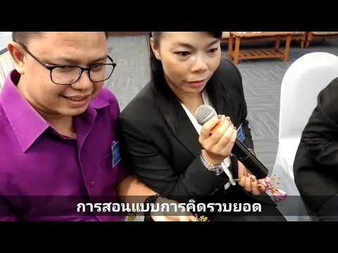 เพชรบูรพา 63 สาธิตการสอนรูปแบบความคิดรวบยอด