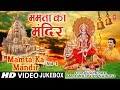ममता का मंदिर I Navratri 2019 Special I Mamta Ka Mandir I Superhit Collection of Devi Bhajans