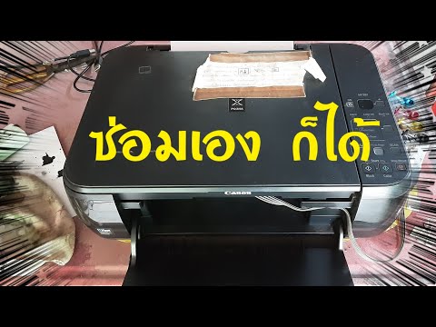 วิธีซ่อม ปริ้นเตอร์ canon pixma mp287