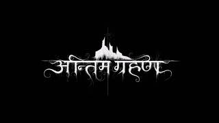Watch Antim Grahan Lords Of Misery And Sorrow video