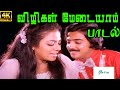 Vizhigal Meydaiyam Imaigal ||விழிகள் மேடையாம் இமைகள் || Kalyan, Janaki || Love Duet  H D Song