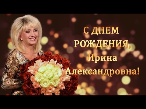 Ирина аллегрова с днем рождения поздравления Ирина аллегрова с днем рождения поздравления