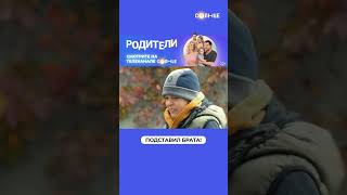 Подстава Века! Хитрый Ход Брата | Смотрите Сериал «Родители» На Солнце ☀️