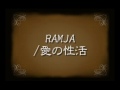 ramja 愛の性活