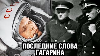 Последние Слова Юрия Гагарина Перед Концом, Которые Потрясли Мир