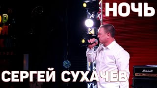 Сергей Сухачев - Ночь