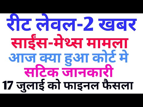 Reet bharti level 2 science-maths matter today latest news,reet level 2 lattest news