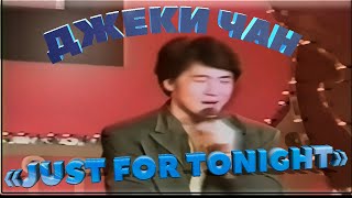 Jackie Chan - Just For Tonight (Live 1984) // Полицейская История Ost