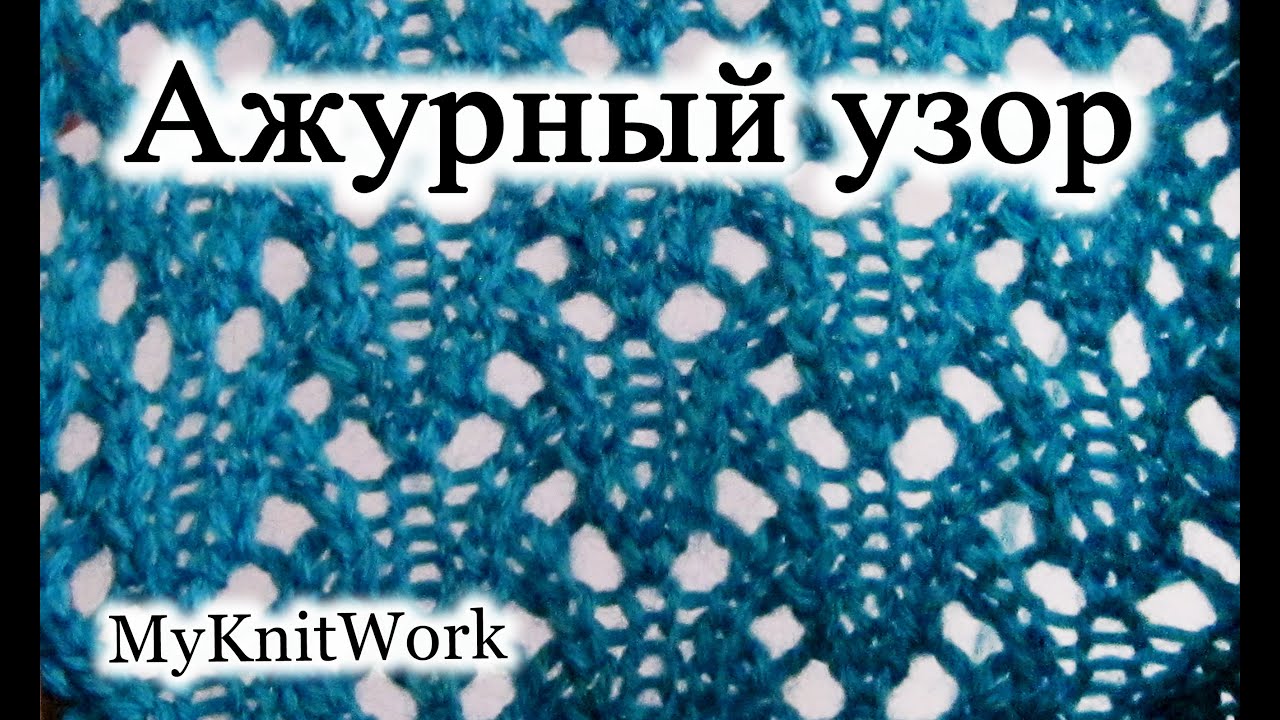 Ажурное вязание на ютубе Ажурное вязание на ютубе