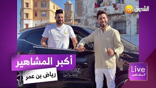 البرنامج العالمي Carpoolkaraokedz بنسخة جزائرية من تقديم رياض بن عمر وفي إستضافة مشاهير الجزائر