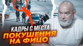 ⚡Было 5 Выстрелов! Шейтельман: Покушение На Фицо - Рф Запустила Масштабную Кампанию Против Украины