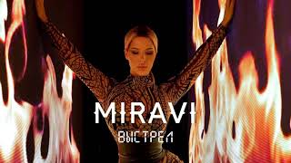 Miravi - Выстрел (Music)
