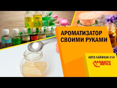 Ароматизатор своими руками из глицерина и масел Ароматизатор своими руками из