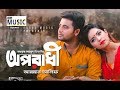 Oporadhi 2 ( অপরাধী 2 )Arman Alif Ft. Farhan Rahman Bangla New Song 2018 by Sort Music