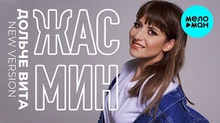 Жасмин - Дольче Вита (New Version) Single 2019
