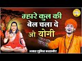 म्हारे कुल की बेल चला दे हो योगी - Sumit Kalanaur New Bhajan l निर्गुण भजन l Latest Haryanvi Bhajan