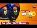 Hiru TV News 9.55 PM 09-05-2021