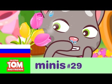 Говорящий Том и Друзья Мини, 29 серия - чихающий том и фестиваль цветов Говорящий Том и Друзья Мини, 29 серия - чихающий том и фестиваль цветов