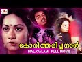 Koritharicha Naal | Malayalam Superhit Full Movie | Balan K. Nair | Jyothi | Malayalam Full Movie