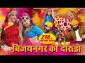 बिजयनगर को दारुडो़ : RANI RANGILI | REKHA RANGILI | K.MAHENDRA SINGH | Official Music Video | 2024