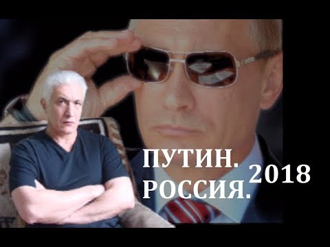 Путин и Россия 2018. Выборы. Личный опыт из истории новой России Путин и Россия 2018. Выборы. Личный опыт из истории новой России