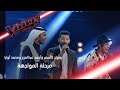 مواجهة استثنائية تجمع رضوان الأسمر وأحمد عبد العزيز ومحمد وأوليا #فريق_سميرة #MBCTheVoice