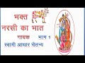 bhakt narsi ka bhaat by swami adhar Chetanya Part : 1