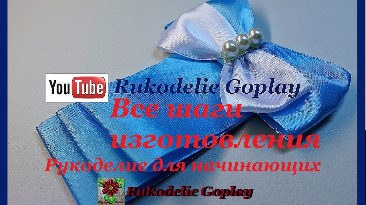 Поделки из атласных лент мастер класс Поделки из атласных лент мастер класс