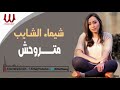 Shaimaa ElShayeb -  Mtrwa7sh / شيماء الشايب - متروحش