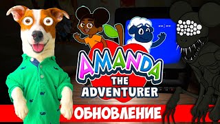 Страшный Секрет Аманды Обновление ► Amanda The Adventurer Update