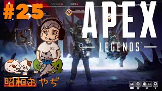 昭和おやぢのApex Legends #25