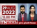 ITN News 12.00 PM 29-08-2022