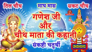सकट चथ वरत कथ Sakat Chauth Katha Chauth Mata Ki Katha Sakat Chauth Ki Kahani