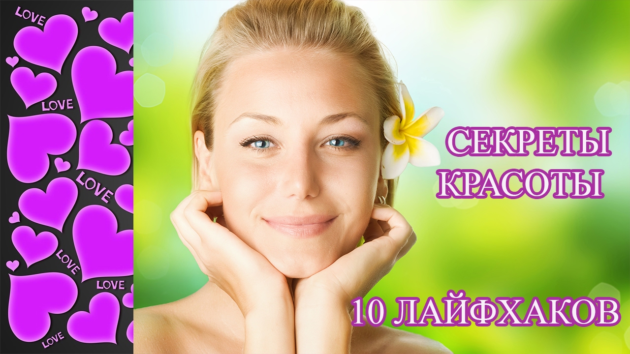 Секреты красоты в домашних условиях Секреты красоты в домашних условиях