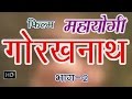 Mahayogi Gorakhnath Episode 2 || महायोगी गोरखनाथ भाग 2 || Hindi Full Movies