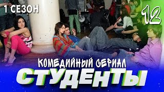 Сериал Студенты. Сезон 1. Серия 12