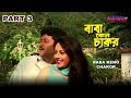 Baba Keno Chakar | বাবা কেন চাকর | Bengali Movie Part 3 | Prosenjit, Rituparna Baba Keno Chakar | বাবা কেন চাকর | Bengali Movie Part 3 | Prosenjit, Rituparna
