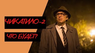 Чикатило 2 Сезон - О Чем Будет?