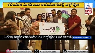 ಕಲಿಯುಗ ಮೀಡಿಯಾ ಸಹಯೋಗದಲ್ಲಿ ಗಿಫ್ಟ್‌ & ಸ್ಟೈಲ್‌ ಎಕ್ಸ್‌ಪೋ ಲೋಗೋ ಅನಾವರಣ | Suvarna News | Kannada News
