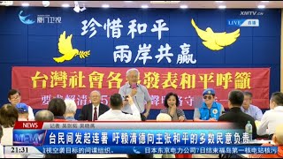 【兩岸】台灣島內統派發起連署 呼籲賴清德恪守一中原則