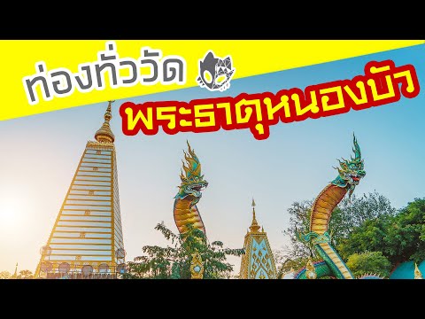 เดินท่องทั่ววัดพระธาตุหนองบัว วัดเด่น ณ อุบลราชธานี