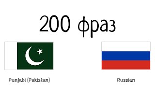 200 Фраз - Панджаби Пакистан - Русский