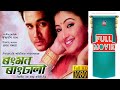 ৰংমন ৰাংঢালী ২ | RANGMON RANGDHALI 2 | Assamese Movie | Assamese Film | Gayatri | Arup