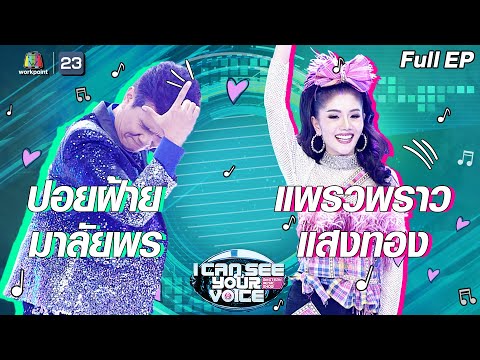 I Can See Your Voice -TH | EP.269 | ปอยฝ้าย มาลัยพร vs แพรวพราว แสงทอง | 21 เม.ย. 64 Full EP