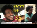 የእማማ ቤት 35 | ሂውማን ሄሬን ያያቹ ክፍል 2 YeEmama Bet Ethiopian comedy
