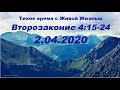 02.04.2020 Какому Богу мы поклоняемся  (Второзаконие 4:15-24)